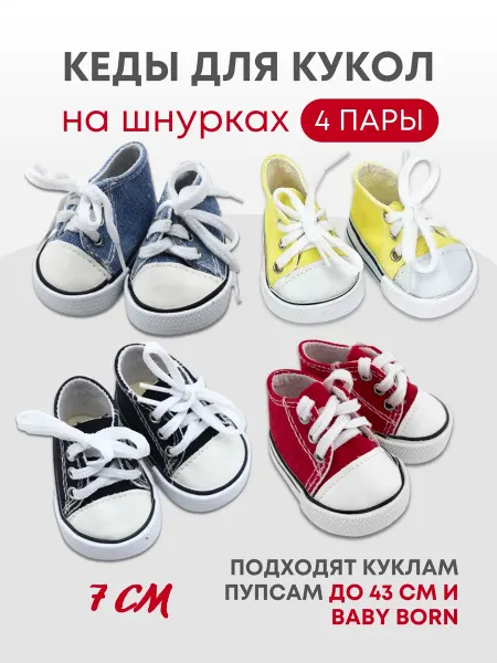 Аксессуары Pugovka Doll Обувь кеды для кукол и игрушек широкие 7 см - 4 пары