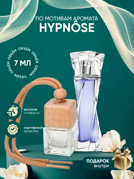 Perfume_Empire Автопарфюм по мотивам Lancome Hypnose