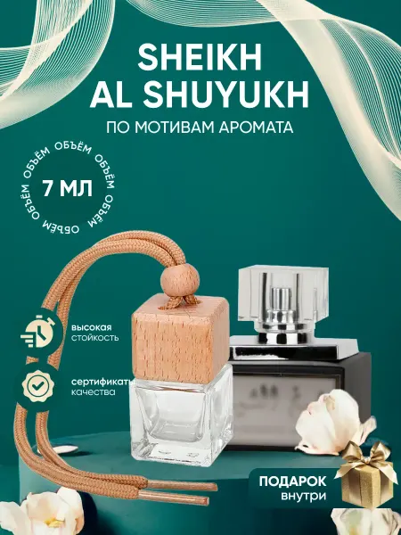 Perfume_Empire Автопарфюм по мотивам Lattafa Perfumes Sheikh Al Shuyukh