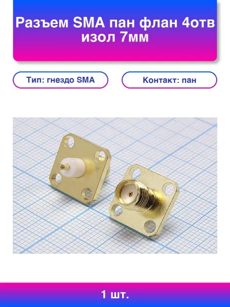 1шт. Разъем Sma пан флан 4отв изол 7мм зол