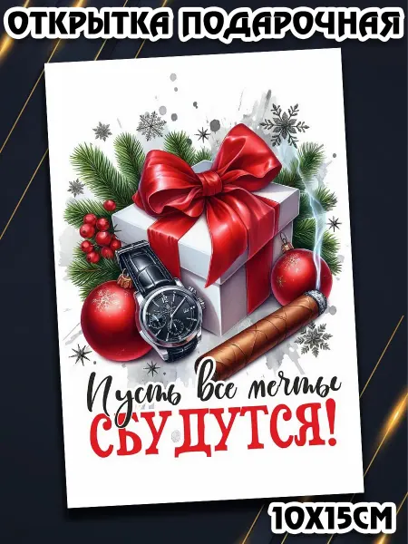 Podarkez Открытка мужчине с новым годом