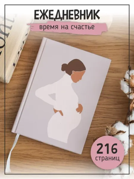 Счастье внутри Дневник беременности для будущей мамы Ежедневник