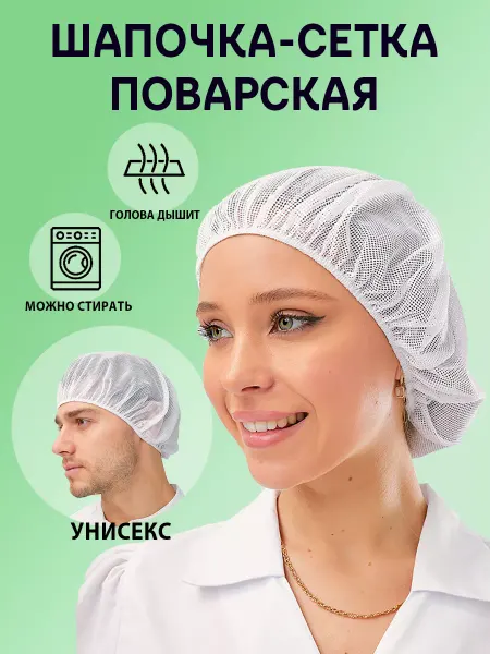 БэллаВита Колпак-шапочка сетка белая поварская