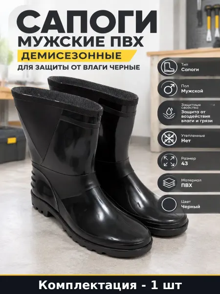 Сапоги мужские ПВХ демисезонные для защиты от влаги черные