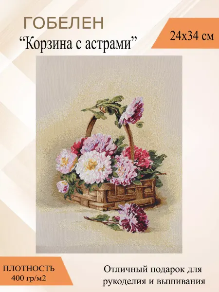 Рапира Гобеленовое панно для картин рукоделие вышивание "Корзина с…