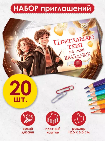 ТМ открытая планета Приглашения на праздник - детский день рождения, набор 20 шт