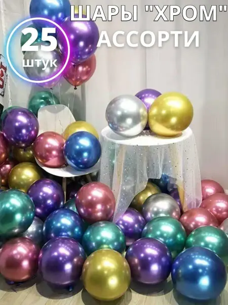 Смешарики Шарики хром разноцветные 25 штук