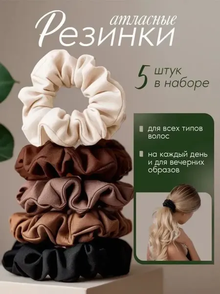 Шелковая резинка для волос, 5 шт