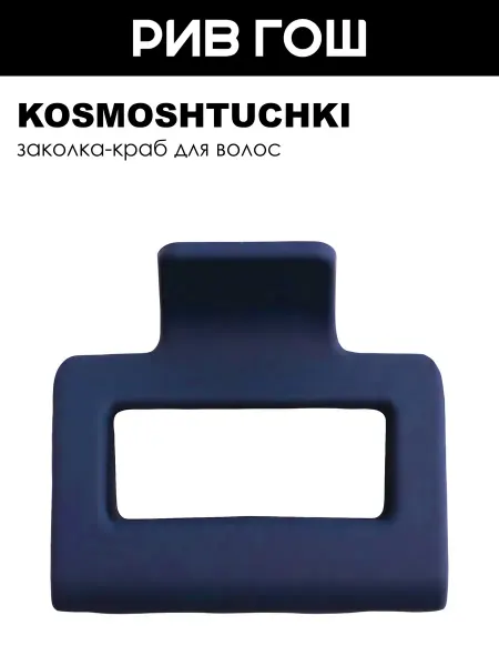 KosmoShtuchki Заколка-краб синяя