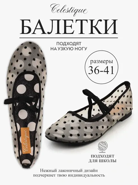Celestique Балетки женские летние