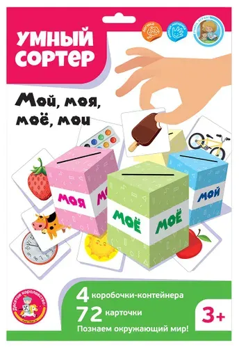 Настольная развивающая игра "Умный сортер. Мой, моя, моё, мои", игра-сортер для детей, игровой набор из 4 коробочек и 72 карточек
