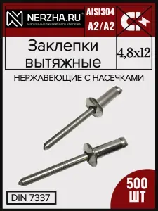 Заклёпки вытяжные 4,8х12 мм нержавейка A2 500 шт, для заклепочника, DIN 7337