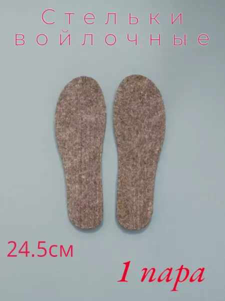 NOVIVA Стельки войлочные (1 пара, 24,5 см)