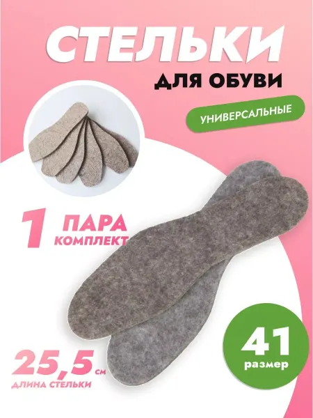 NOVIVA Стельки войлочные (1 пара, 25,5 см)