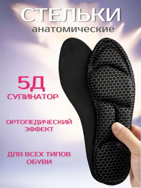 СТЕЛЬКИ ШОП Анатомические стельки массажные 5 Д