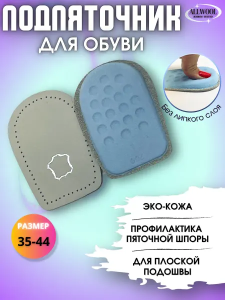 ALLWOOL Анатомические подпяточники из эко-кожи для обуви