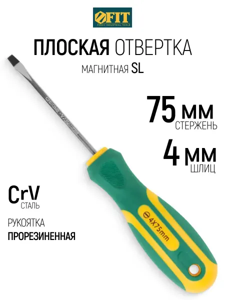 FIT FINCH INDUSTRIAL TOOLS FIT Отвертка 4 х 75 мм плоская SL CrV, магнитная