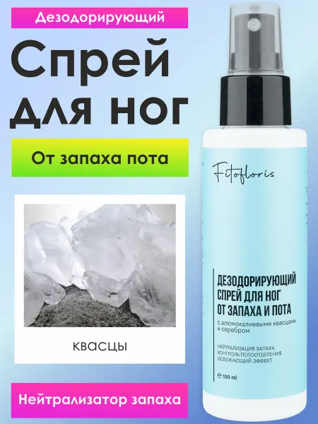 Алфит Плюс Спрей для ног от пота и запаха дезодорант Fitofloris
