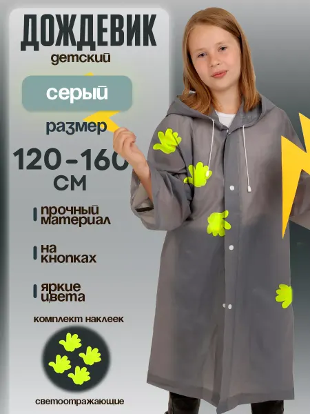 Funny Toys Дождевик детский со светоотражающими наклейками