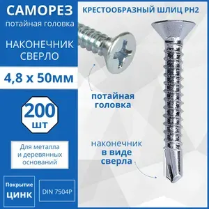 Саморез с потайной головкой со сверлом DIN 7504Р 4.8х50 - 200 шт.