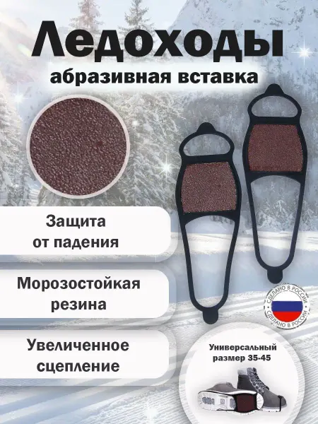 Ортопедические товары Ледоходы для обуви универсальные LDA с песочным покрытием
