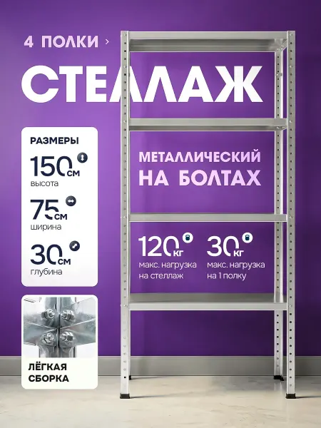 Meigenz Стеллаж болтовой 4 полки 75х30х150 см