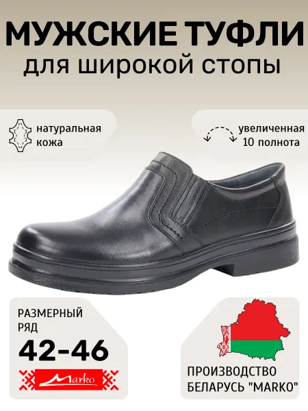 MARKO Полуботинки Беларусь Марко демисезонные на высокий подъем