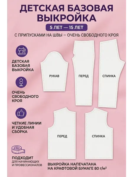 Базовая бумажная выкройка для детской одежды с брюками