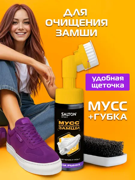 Salton Мусс для очищения обуви из замши + губка