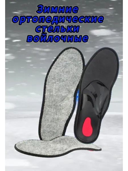 Ортопедические зимние стельки из войлока