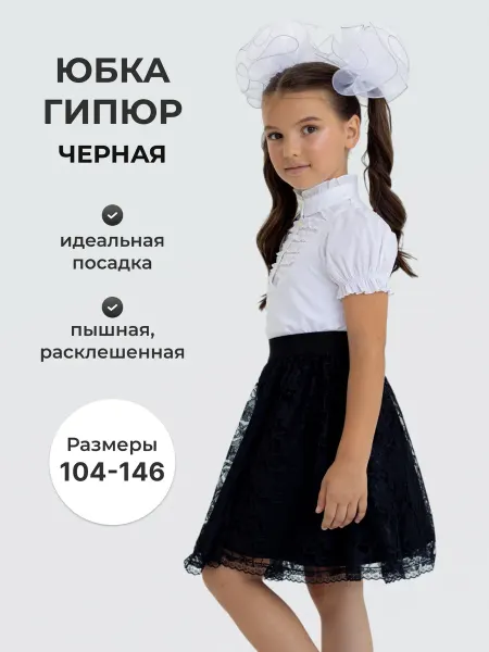 Школьный успех Юбка школьная гипюр черная"Лили"