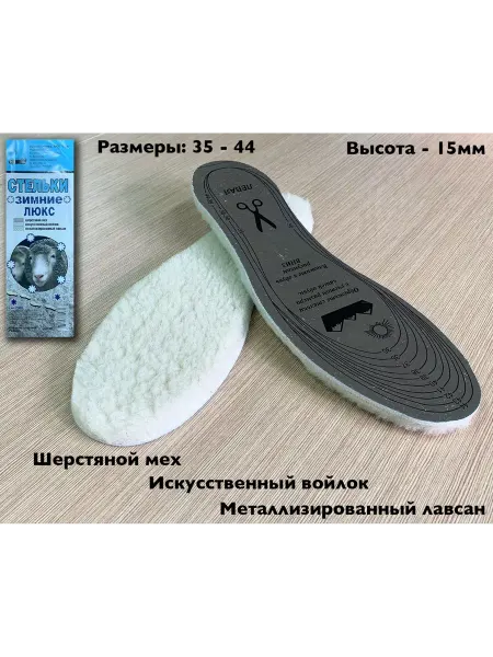 ПИК Стельки для обуви зимние "ЛЮКС" овечья шерсть