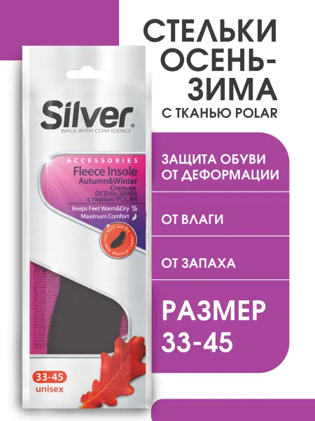 Silver Стельки Осень-Зима с тканью Полар