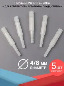 Переходники соединители шланга, штуцер с 4 на 8 мм. Комплект 5 штук. Для аквариума, компрессора и фильтра (для воздуха и воды)