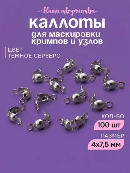 Нити творчества Каллоты для бижутерии и рукоделия, 4,8 мм