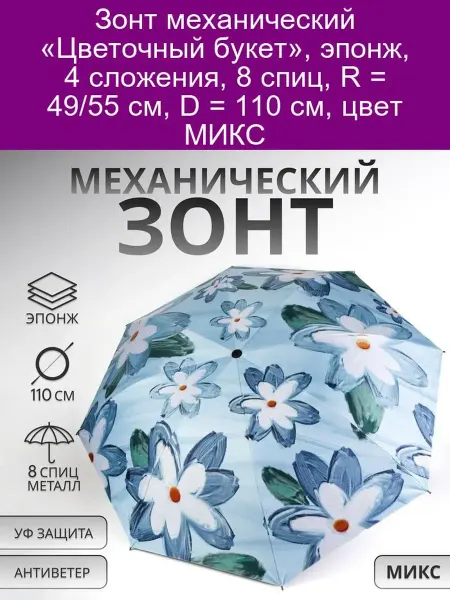 Зонт механический «Цветочный букет» эпонж 4 сложения 8 сп