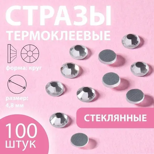 Стразы термоклеевые Круг, стеклянные, диаметр 4,8 мм, 100 шт, цвет серебряный