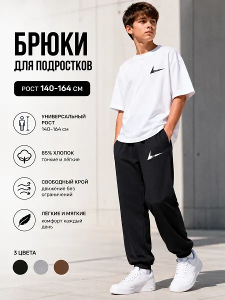 SAKEE Брюки школьные подростковые джоггеры 140–164