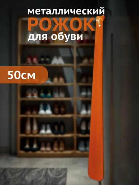 Рожок для обуви PREGRADA, металлический, длина 50см, оранжевый