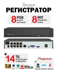 POE Видеорегистратор (NVR): 8 POE портов, 4К ( 8Мп ). поддержка камер 8Мп, ONVIF, питание PoE, удаленный доступ XMeye / без HDD