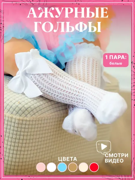 TUTUSHKA Гольфы для новорожденных малышей на выписку нарядные