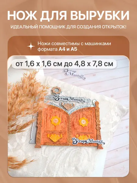 ScrapMania Нож для вырубки "Деревянные ворота", 4,8х7,8 см