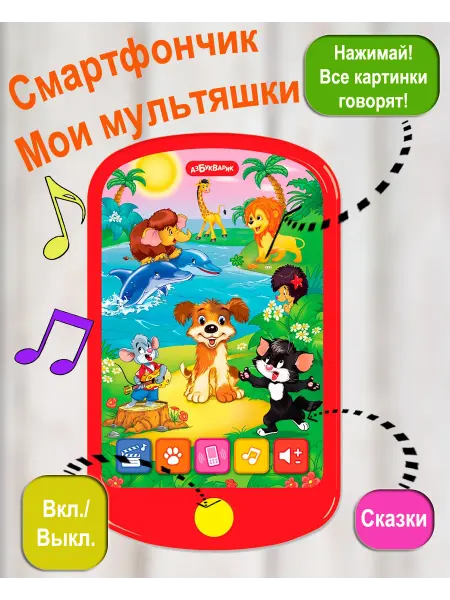 АЗБУКВАРИК Интерактивная игрушка телефон Мои мультяшки
