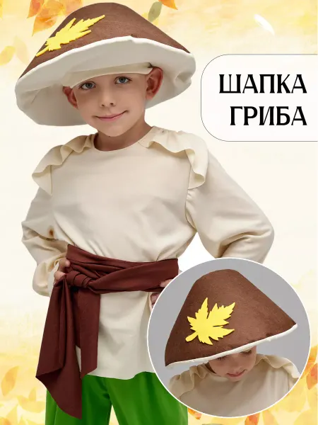 Мой карнавал Карнавальная шапочка гриба детская Боровик