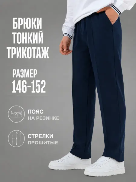 ДииМа Брюки школьные трикотажные на резинке