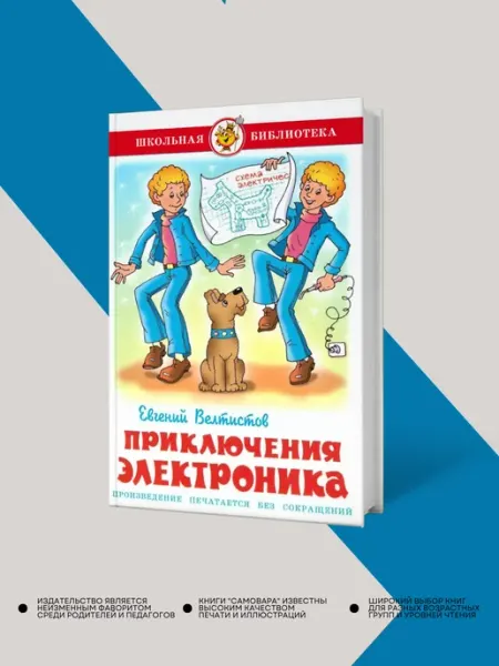Издательство Самовар Приключения электроника, Евгений Велтистов. Самовар