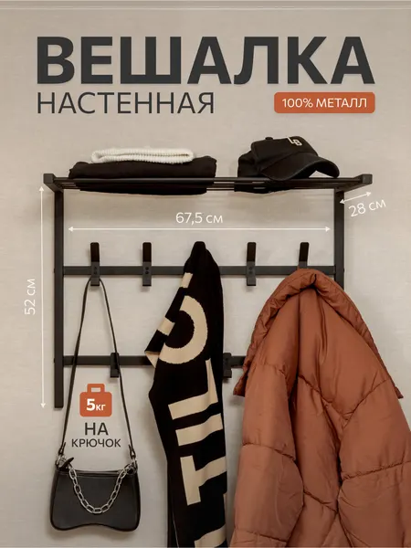 Вешалка для одежды, настенная, металлическая, чёрная, с крючками