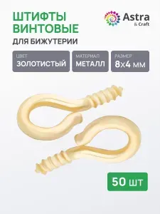 Штифты для бижутерии винтовые Astra&Craft 8*4 мм, пины, фурнитура для бижутерии, 50 шт/упак