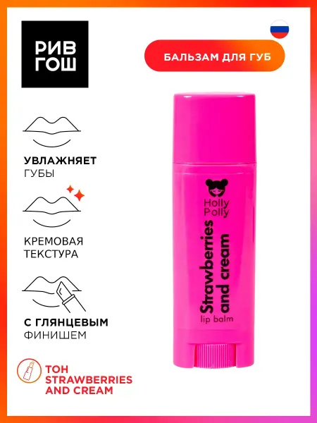 HOLLY POLLY Бальзам для губ Crazy in love Клубника со сливками, 4,8 г