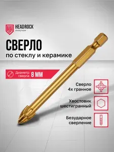 Сверло по керамограниту, кафелю и стеклу 8 мм 4 грани HeadRock (шестигранный хвостовик)